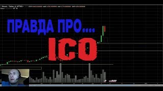 Что такое ICO (как оказалось) 2017