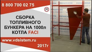 СБОРКА ТОПЛИВНОГО БУНКЕРА НА 1000л отопительного котла Faci. Инструкция к применению от www vdsistem