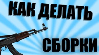 КАК СОЗДАТЬ СБОРКУ МОДОВ? | SAMP