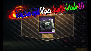 أحصل على 10 بكجات كلاسيك ? مجانا ببجي موبايل ? لحق نفسك