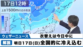 明日17日(日)は全国的に冷え込む　衣替えは今日中に