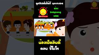 คุณแม่บอกน้องเป็ดอินดี้ว่า เวลาโมโหจะไปกรี๊ดใส่คนอื่นไม่ได้นะ #shorts #น้องเป็ดอินดี้ #indysongkids