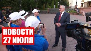 Детей наказали за интервью Лукашенко! / Польского политика закидали яйцами / Новости 27 июля