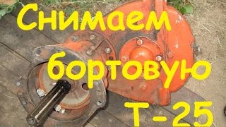 Снимаем бортовую трактора Т25  - замена сальников/We remove the onboard T25
