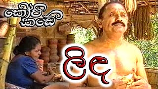 ලිඳ - කොපි කඩේ (Linda - Kop Kade)