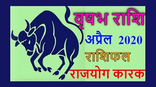 Vrishabha Rashi April 2020, Taurus April 2020 horoscope, वृषभ राशिफल अप्रैल 2020