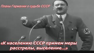 Население Расстрелять и Выселить-Территории занять немцами / Планы Германии  на СССР после Блицкрига