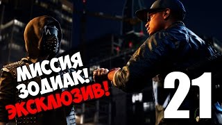 ЗОДИАК - ЭКСКЛЮЗИВНАЯ МИССИЯ ► Watch Dogs 2 Прохождение на русском #21
