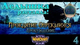 #4 Я разморозился! [Пробуждение] - Warcraft 3 TFT Проклятие Отрекшихся прохождение
