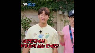 김종국이 유일하게 눈치보는 연예인