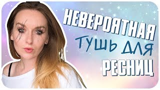 Тушь 4D DDK. Правда или нет? Сумасшедшая тушь из Китая | Дарья Дзюба