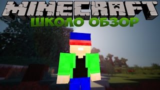 Minecraft SHOW:ШКОЛО ОБЗОР - ОН НЕМЕЦ! #1