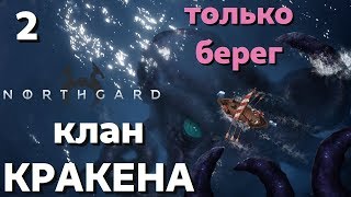 Northgard - Клан Кракена - 2 - Только берег