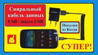 Спиральный Кабель данных микро USB из Китая. / Spiral data Cable micro USB from China.