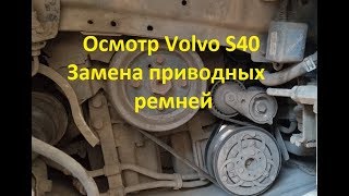 Осмотр Volvo S40+замена приводных ремней