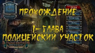 Прохождение За гранью жестокости 7:Монстр в маске\Grim Facade 7:Monster in Disguise(1-Глава)
