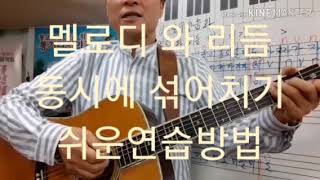 통기타강의 멜로디와 리듬 동시에 섞어치기쉬운방법