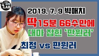 [딱15분 66수만에 최정에게 대마잡힌 '판윈러'] 2019 빅매치 최정 vs 판윈러