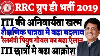 Railway Group D Bharti 2019/ITI pass अनिवार्यता खत्म,10 वी पास अभ्यर्थीओं मे खुशी का माहौल