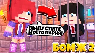 ЛИНА ПРИШЛА ВЫЗВОЛИТЬ МЕНЯ ИЗ ТЮРЬМЫ! | БОМЖ 2
