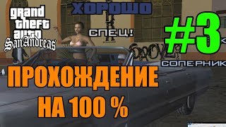 GTA San Andreas - Продолжение Прохождения на 100% (#3)