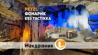 Фонарь Petzl E93 Tactikka, Аккумулятор Petzl Core E99 ACA 1250 mAh