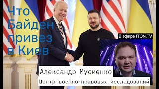 Украинский аналитик: Приезд Байдена в Киев - сигнал Путину
