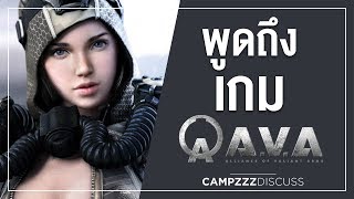 พูดถึงเกม AVA