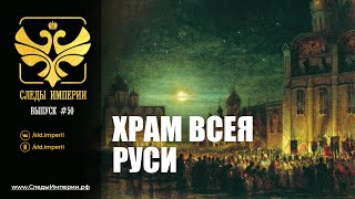 СЛЕДЫ ИМПЕРИИ: ХРАМ ВСЕЯ РУСИ. 12+