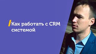 Работа с CRM системой. Евгений Пифагор