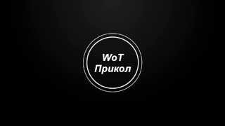 Интро канала WoT прикол