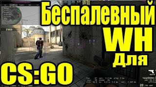 Беспалевный WH для CS:GO Vac не палит! ( Актуальный)