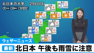 北日本 午後も雨や雪が降りやすい天気に