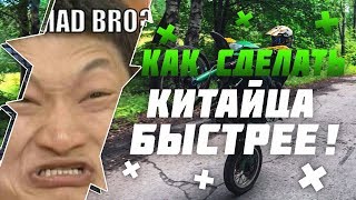 ✖️КАК СДЕЛАТЬ КИТАЙСКИЙ МОТОЦИКЛ БЫСТРЕЕ !✖️