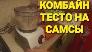Готовим тесто на самсы. Комбайн Bosch MCM 62020 часть 3