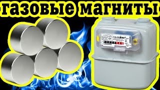 Газовые Магниты