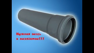 ИДЕЯ ДЛЯ ПОЛЕЗНОЙ САМОДЕЛКИ СВОИМИ РУКАМИ!!НЕ ВЫБРАСЫВАЙТЕ СТАРЫЕ ТРУБЫ!В ХОЗЯЙСТВЕ ПРИГОДИТСЯ!!!
