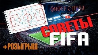 Советы по FIFA | Схемы, тактики и финты | РОЗЫГРЫШ