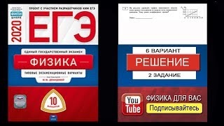 2 задание 6 варианта ЕГЭ 2020 по физике М.Ю. Демидовой (10 вариантов)