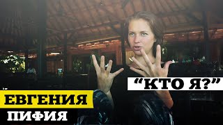Евгения Пифия - Как вспомнить себя? Кто Я? - Целительство & Хилинг | ДжамуДжорнал