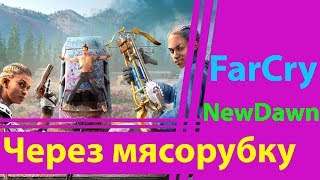 Far Cry New Dawn: Через мясорубку