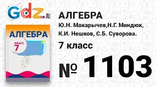 № 1103- Алгебра 7 класс Макарычев