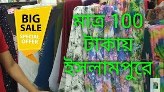 ইসলামপুরে 100 টাকায় গজ কাপড়ের কালেকশন Gauge fabric price(Family and Friends)