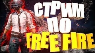 |СТРИМ||FREE FIRE |С ДРУГОМ|ЧИЛИМ|