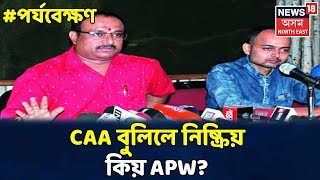 পৰ্যবেক্ষণ With Rajdeep Bailung Baruah। কাৰ হৈ কাম কৰে APWৰ সভাপতি Abhijit Sarma?