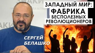 Глобальная "нация Майдана": как сытый мир плодит лишних людей с амбициями. ЗНАКИ Сергея Белашко