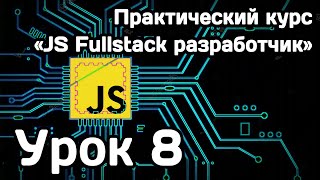 Курс Javascript Fullstack разработчик: Урок 8