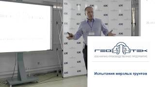 Особенности испытания мерзлых грунтов