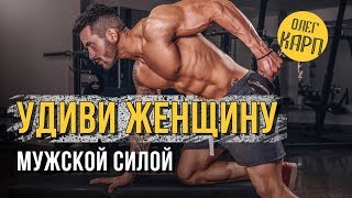 Хотите Удивить Женщину МУЖСКОЙ СИЛОЙ ? Рецепт для этого. // Олег Карп