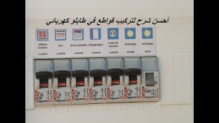 طريقة سهلة لتركيب القواطع في طابلو كهربائي أو( tableau électrique) 220V